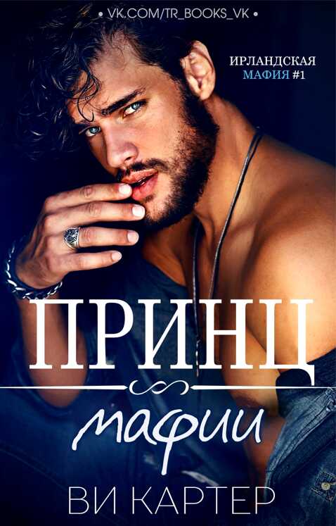 Принц мафии - Ви Картер