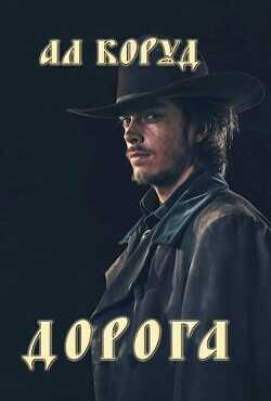 Дорога  - Коруд Ал