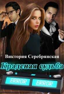 Краденая судьба - Виктория Серебрянская