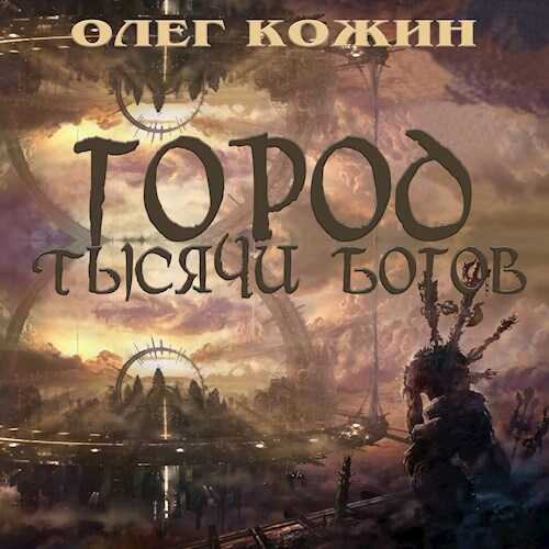 Город тысячи богов - Олег Кожин