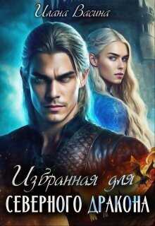 Избранная для северного дракона  - Илана Васина