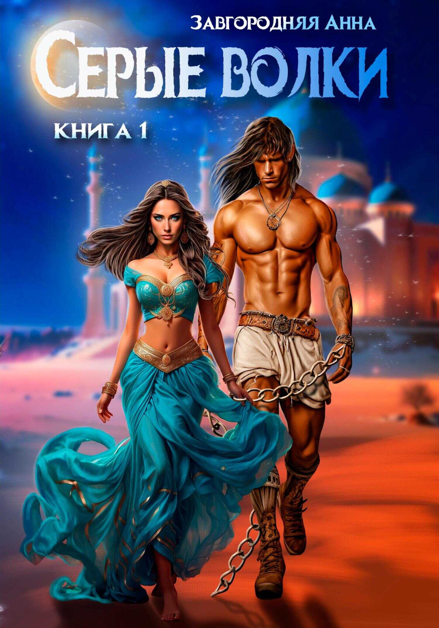 Серые волки. Книга 1 - Анна Александровна Завгородняя