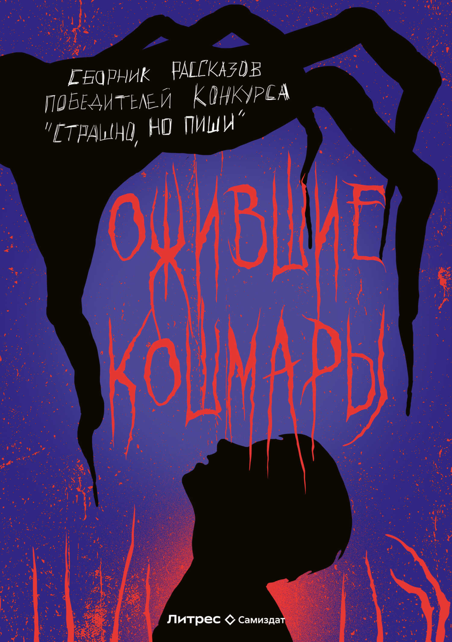 Ожившие кошмары - Павел Владимирович Рязанцев