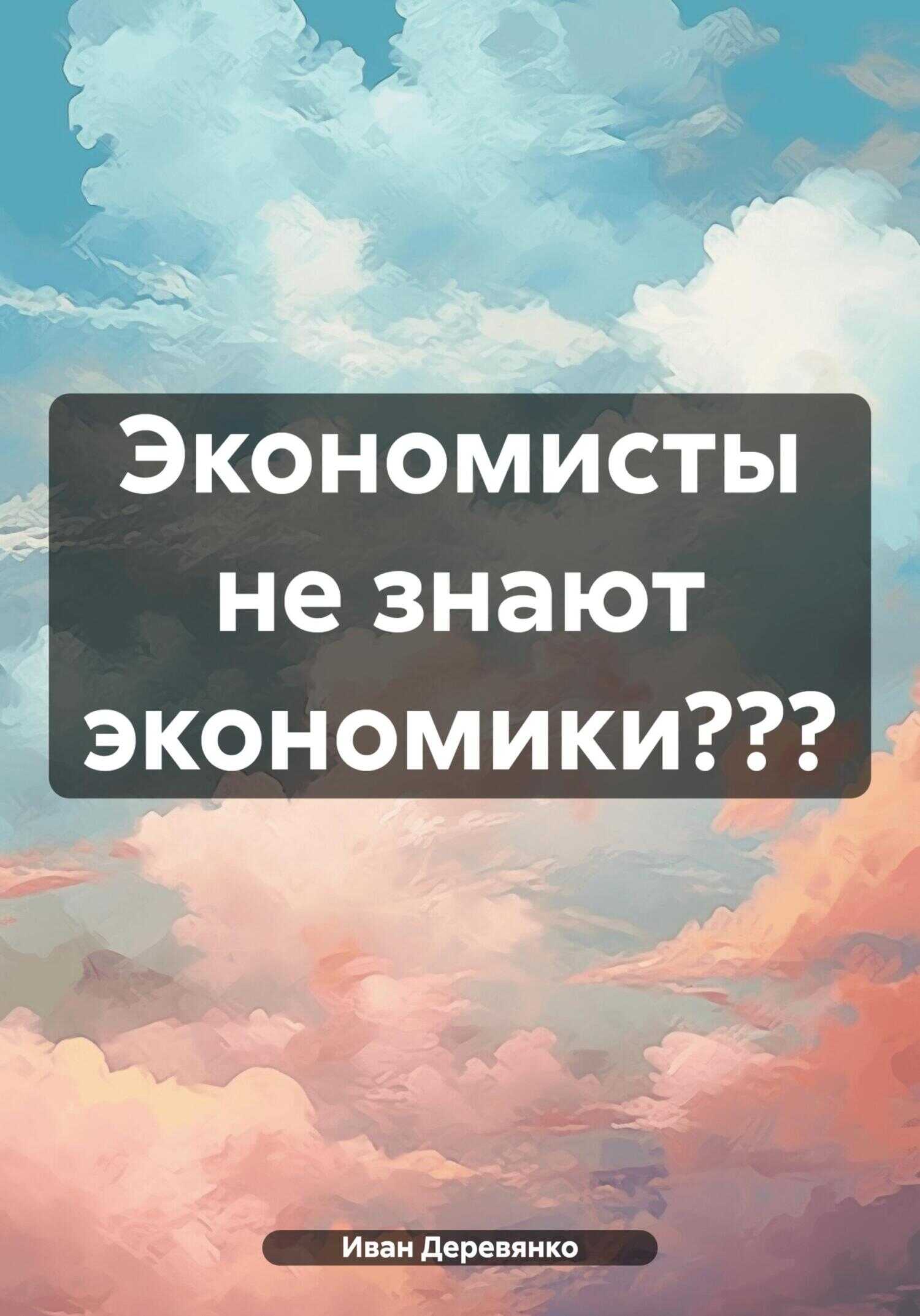 Экономисты не знают экономики??? - Иван Деревянко