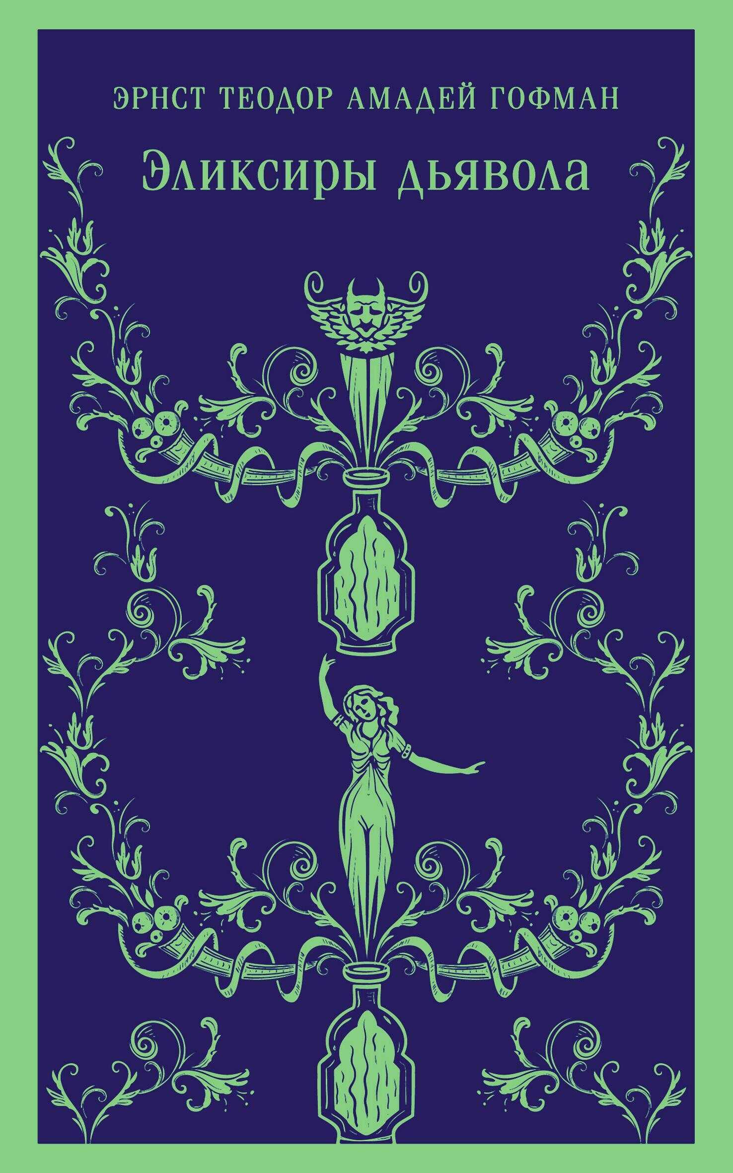 Эликсиры дьявола: бумаги найденные после смерти брата Медардуса, капуцина - Эрнст Теодор Амадей Гофман