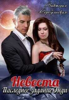 Невеста. Последнее задание Энди  - Серебрянская Виктория