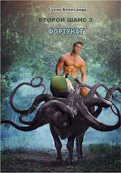 Фортунат  - Сухов Александр Евгеньевич