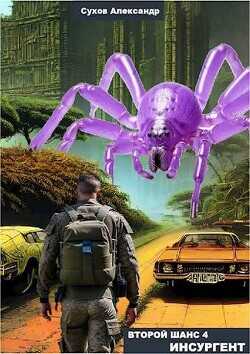 Инсургент  - Сухов Александр Евгеньевич