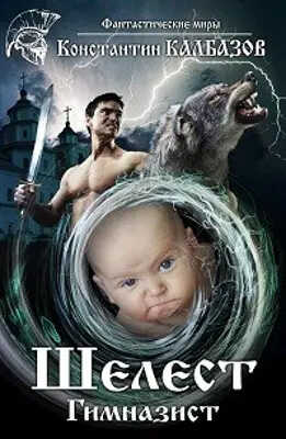 Шелест. Гимназист - Константин Георгиевич Калбанов