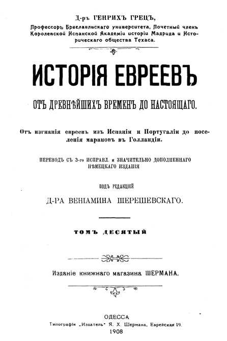 История евреев от древнейших времен до настоящего. Том 10 - Генрих Грец