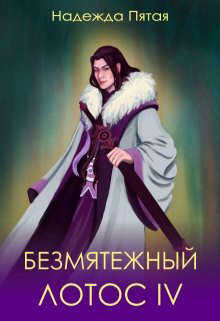 Безмятежный лотос 4 - Алекс Го