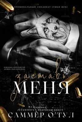 Заставь меня (ЛП) - Саммер О'Тул
