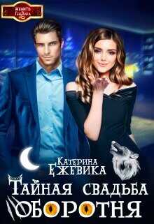 Тайная свадьба оборотня  - Ежевика Катерина