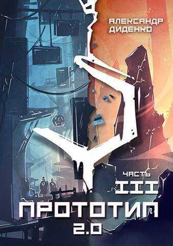 Прототип 2.0 | Часть III  - Александр Диденко