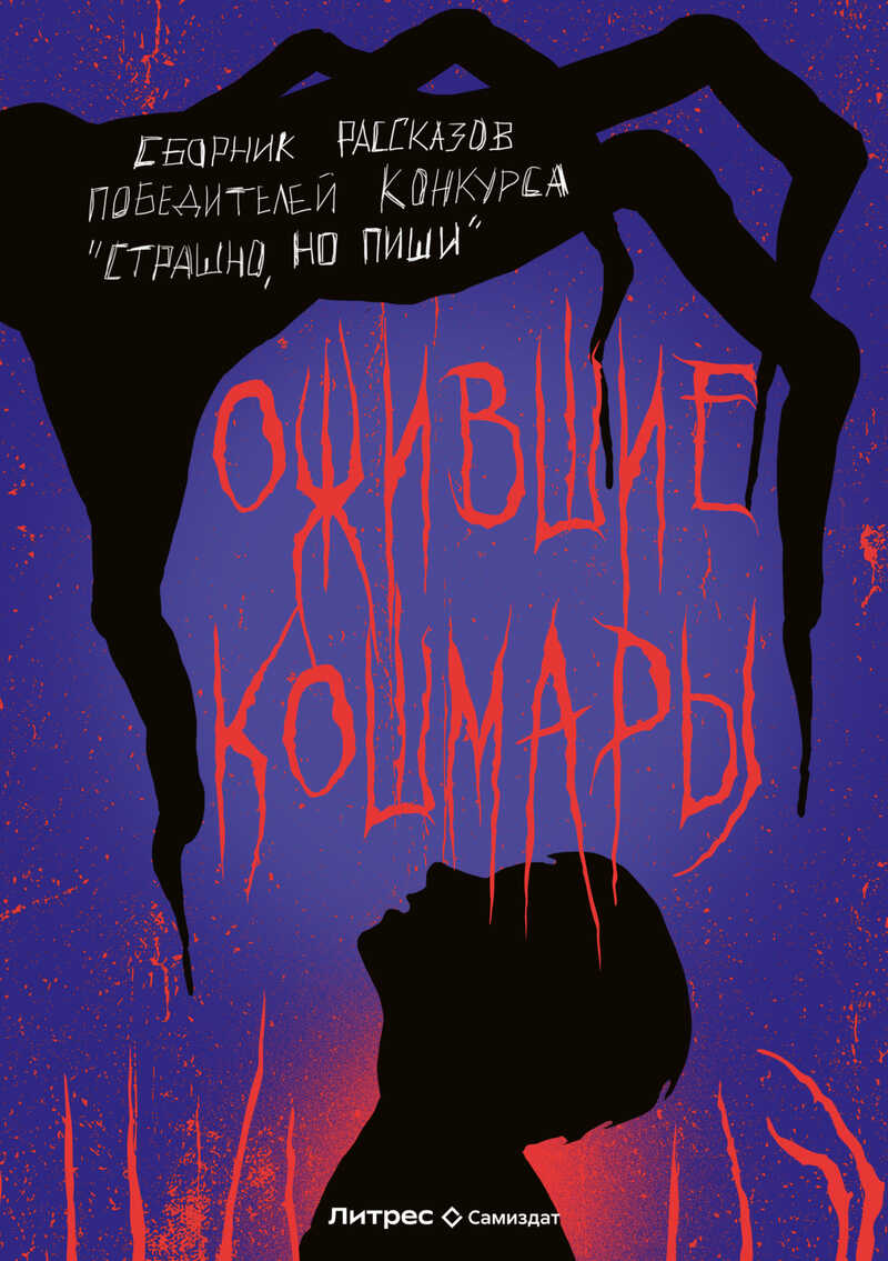 Ожившие кошмары (сборник)  - Александр Александрович Матюхин