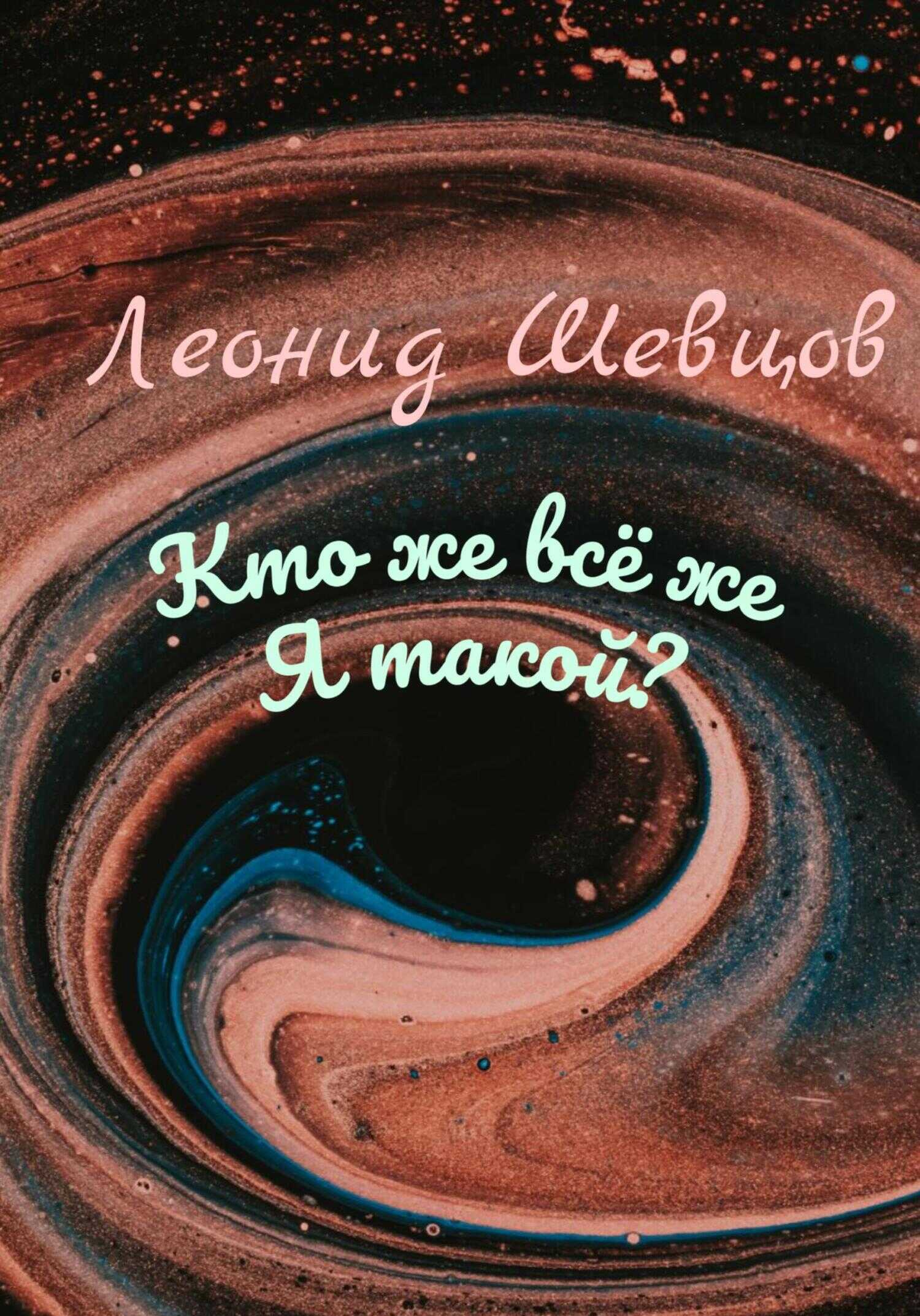 Кто же всё же Я такой? - Леонид Шевцов