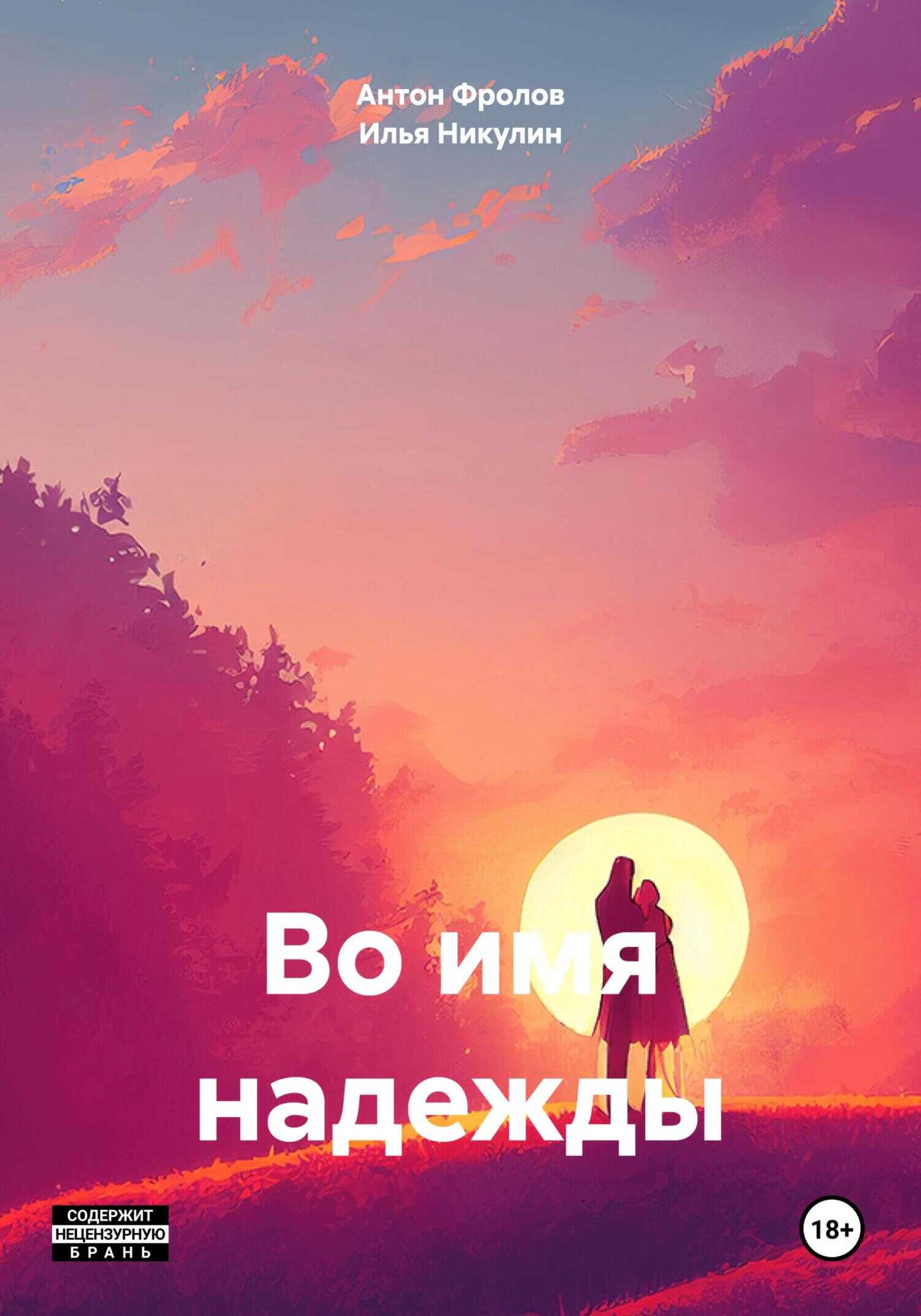 Во имя надежды - Илья Никулин