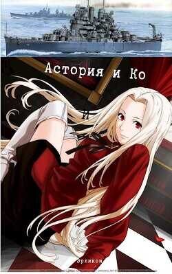 Астория и Ко  - Erlicon