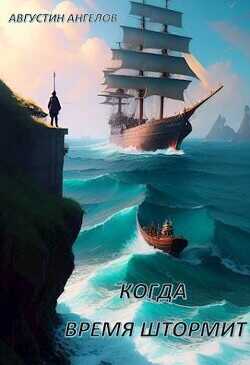 Когда время штормит  - Ангелов Августин