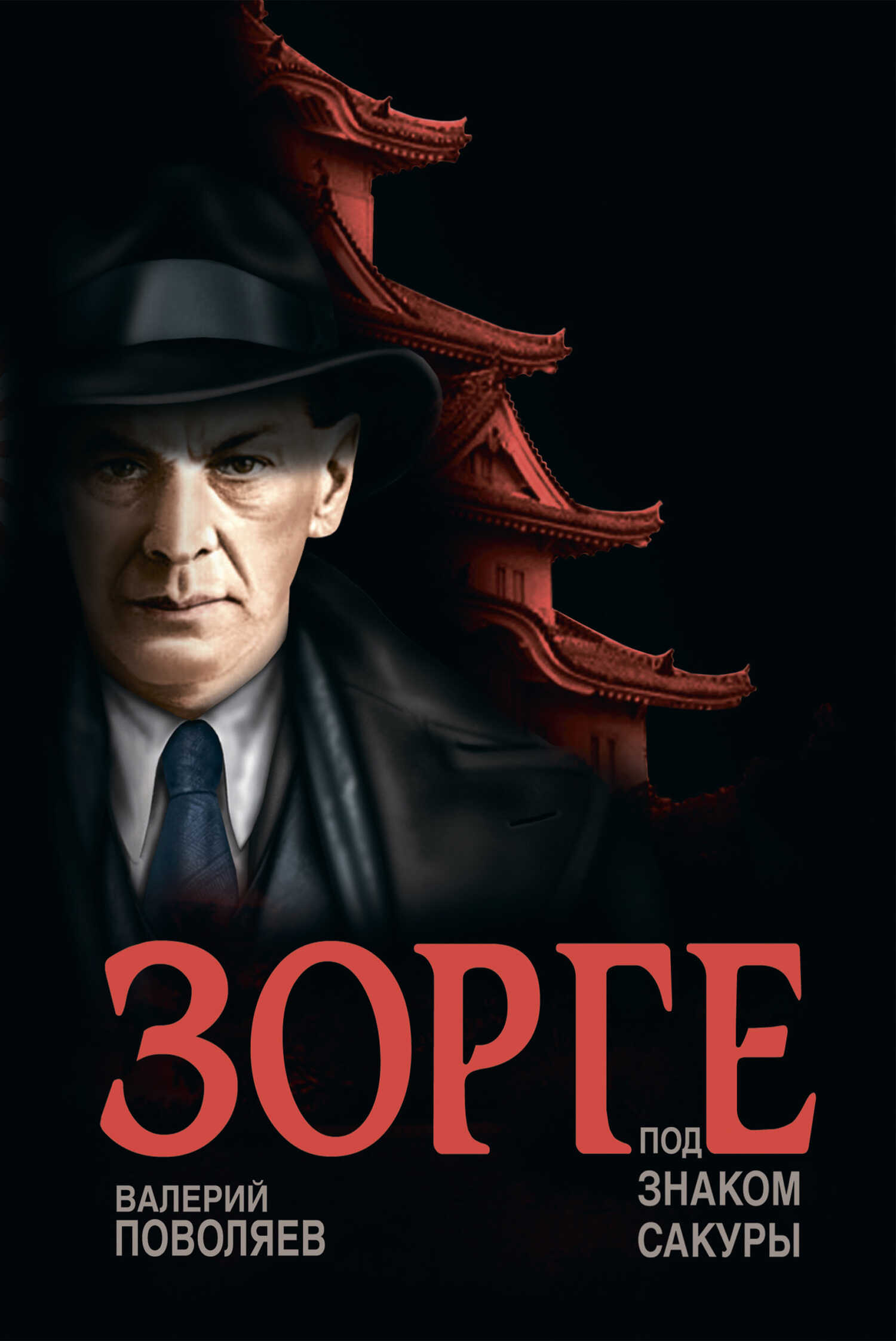 Зорге. Под знаком сакуры - Валерий Дмитриевич Поволяев