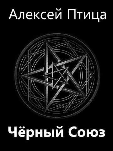 Черный Союз - Алексей Птица