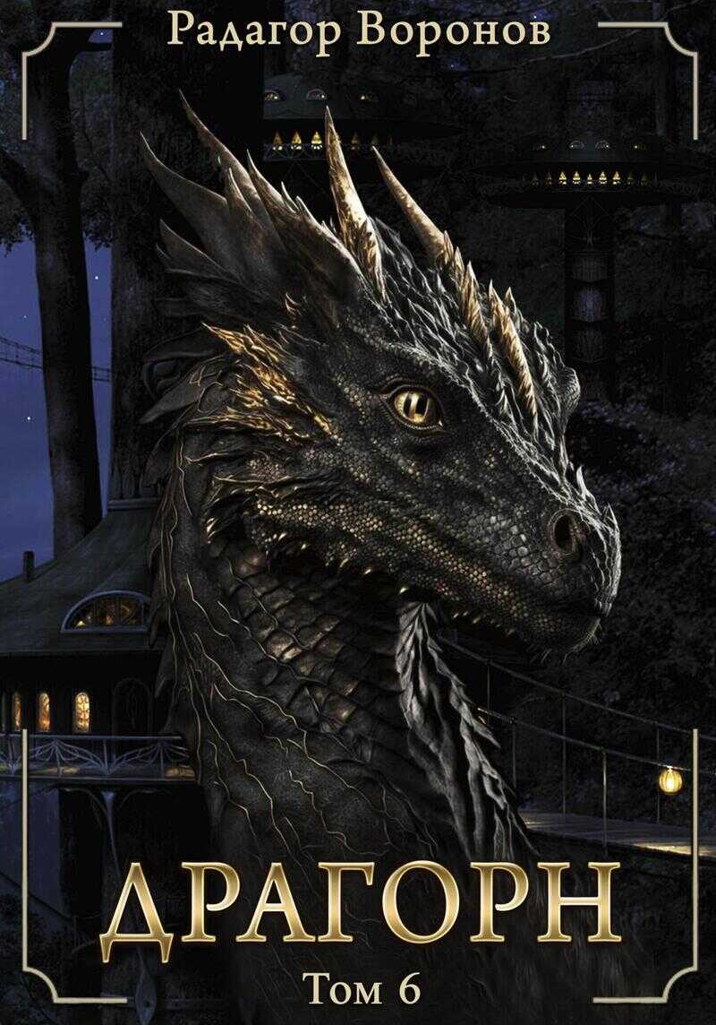 Драгорн. Том VI  - Радагор Воронов