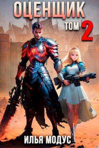 Оценщик. Том 2  - Илья Сергеевич Модус
