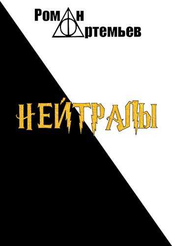Нейтралы - Роман Г. Артемьев