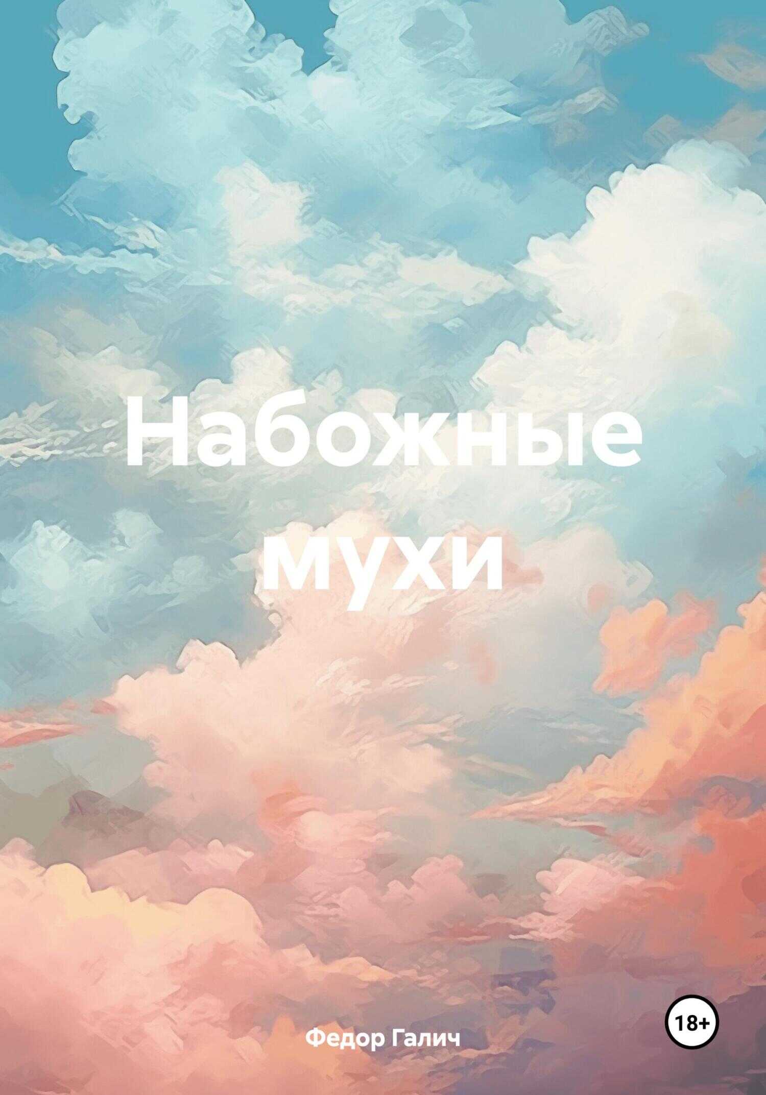 Набожные мухи - Федор Галич
