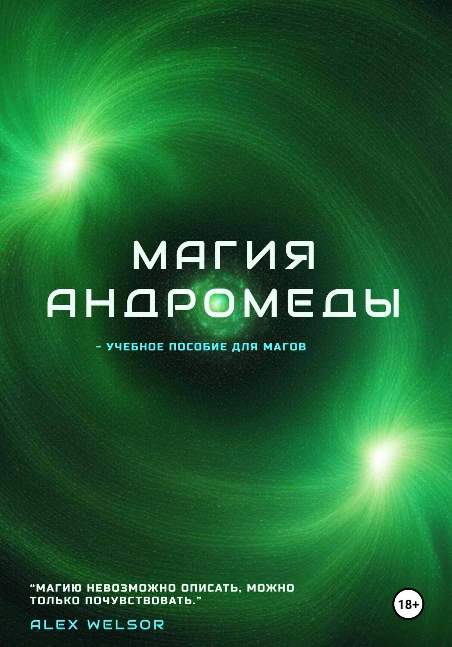 Магия Андромеды - Alex Welsor