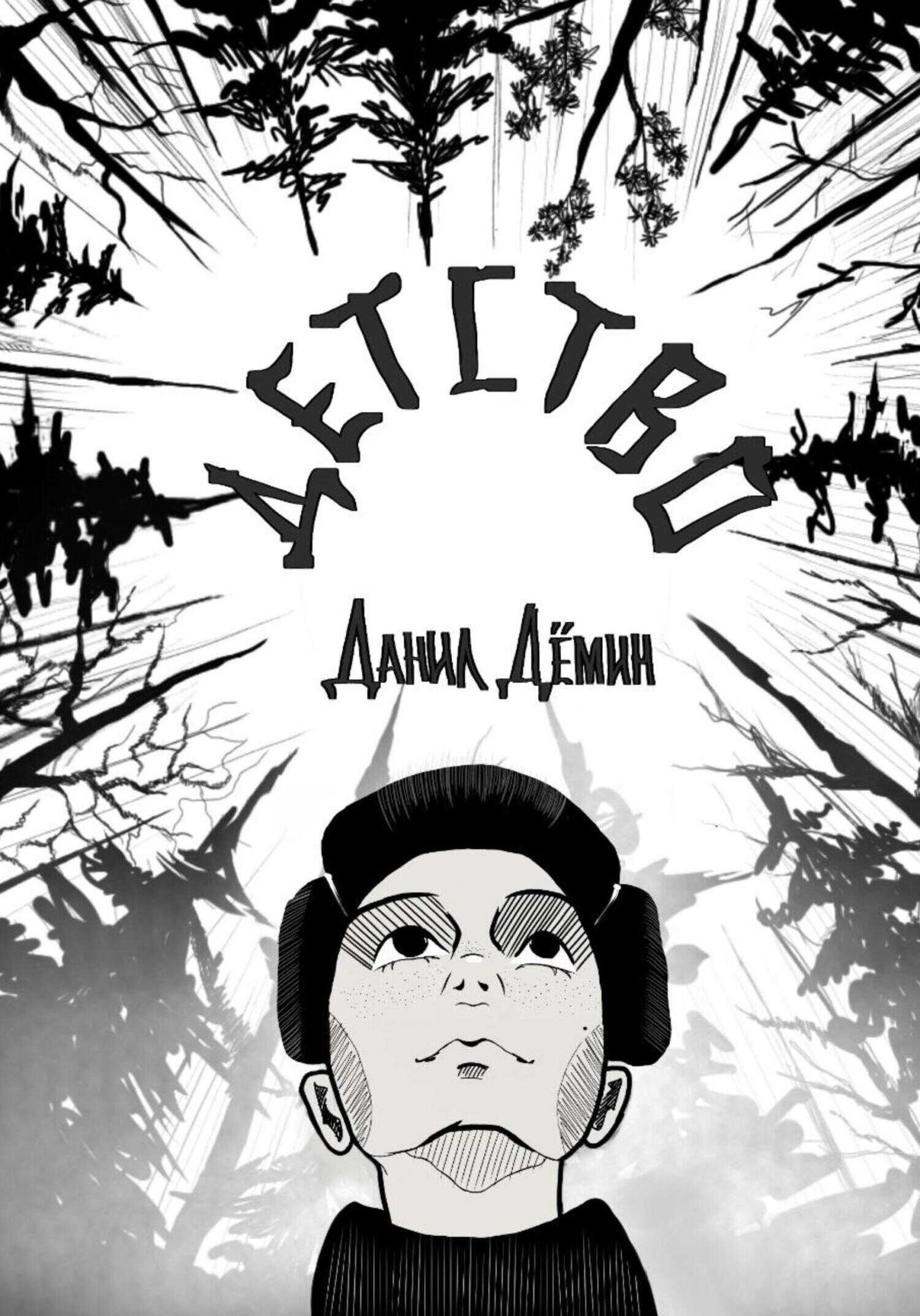 Детство - Данил Дёмин