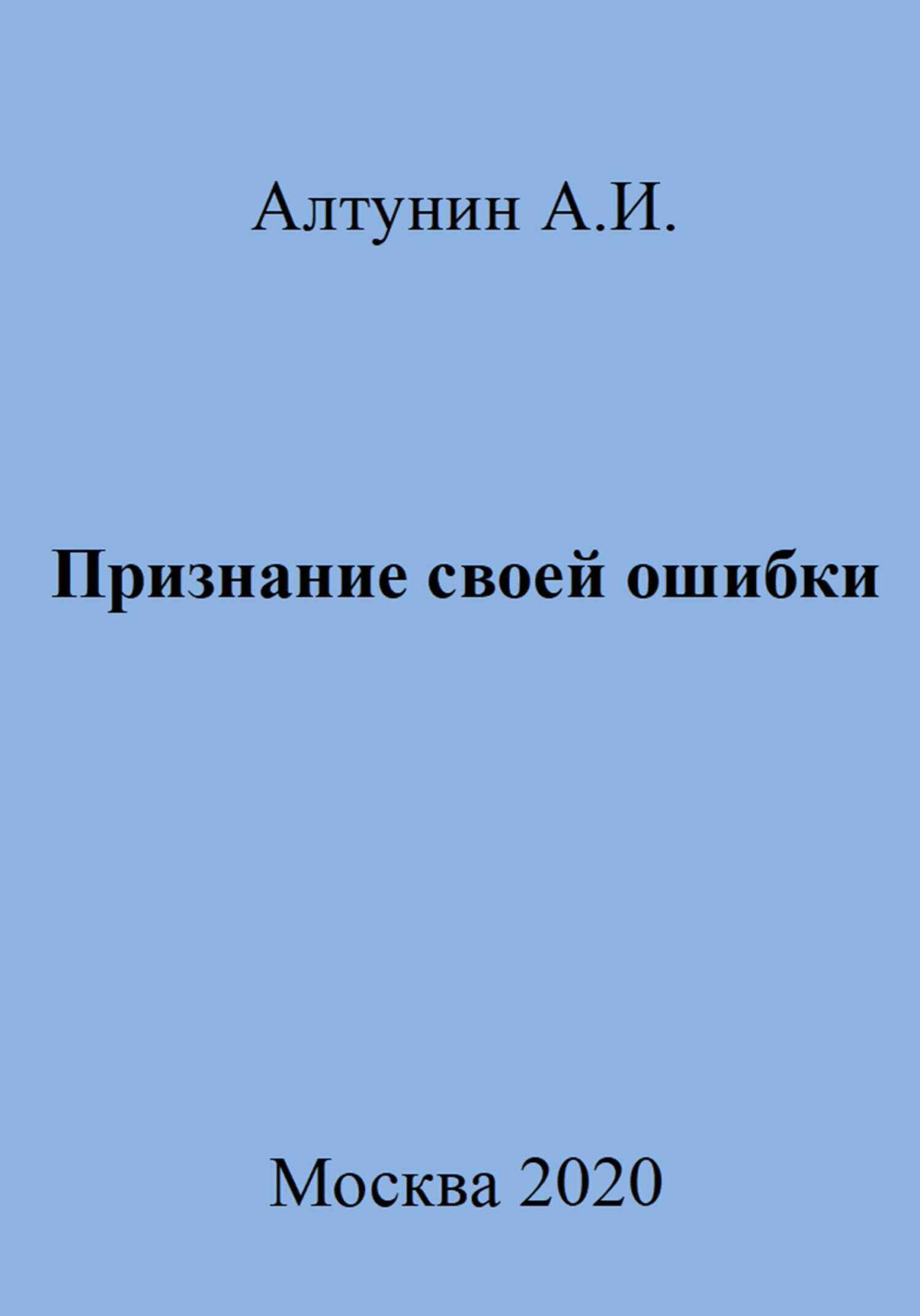 Признание своей ошибки - Александр Иванович Алтунин