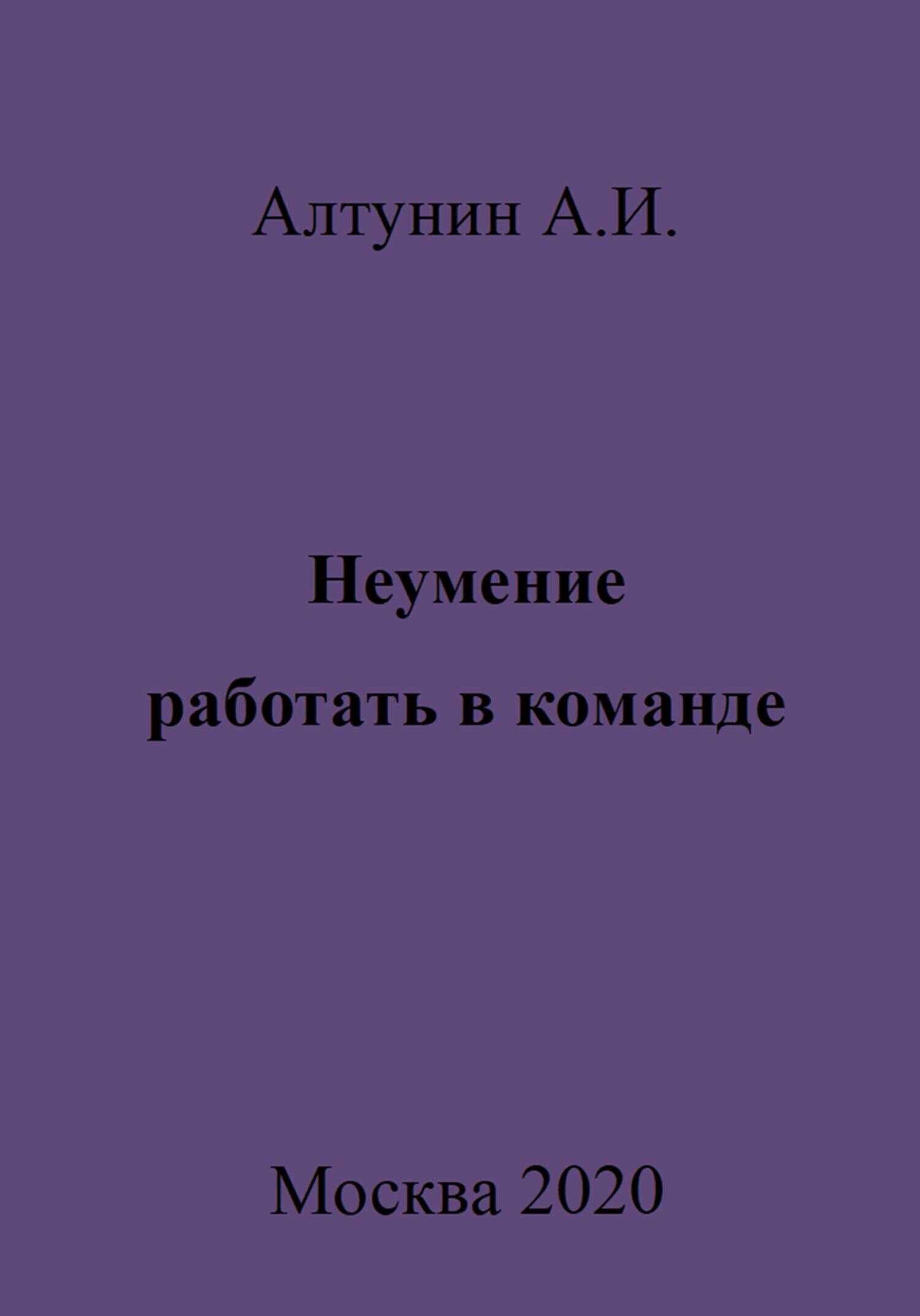 Неумение работать в команде - Александр Иванович Алтунин
