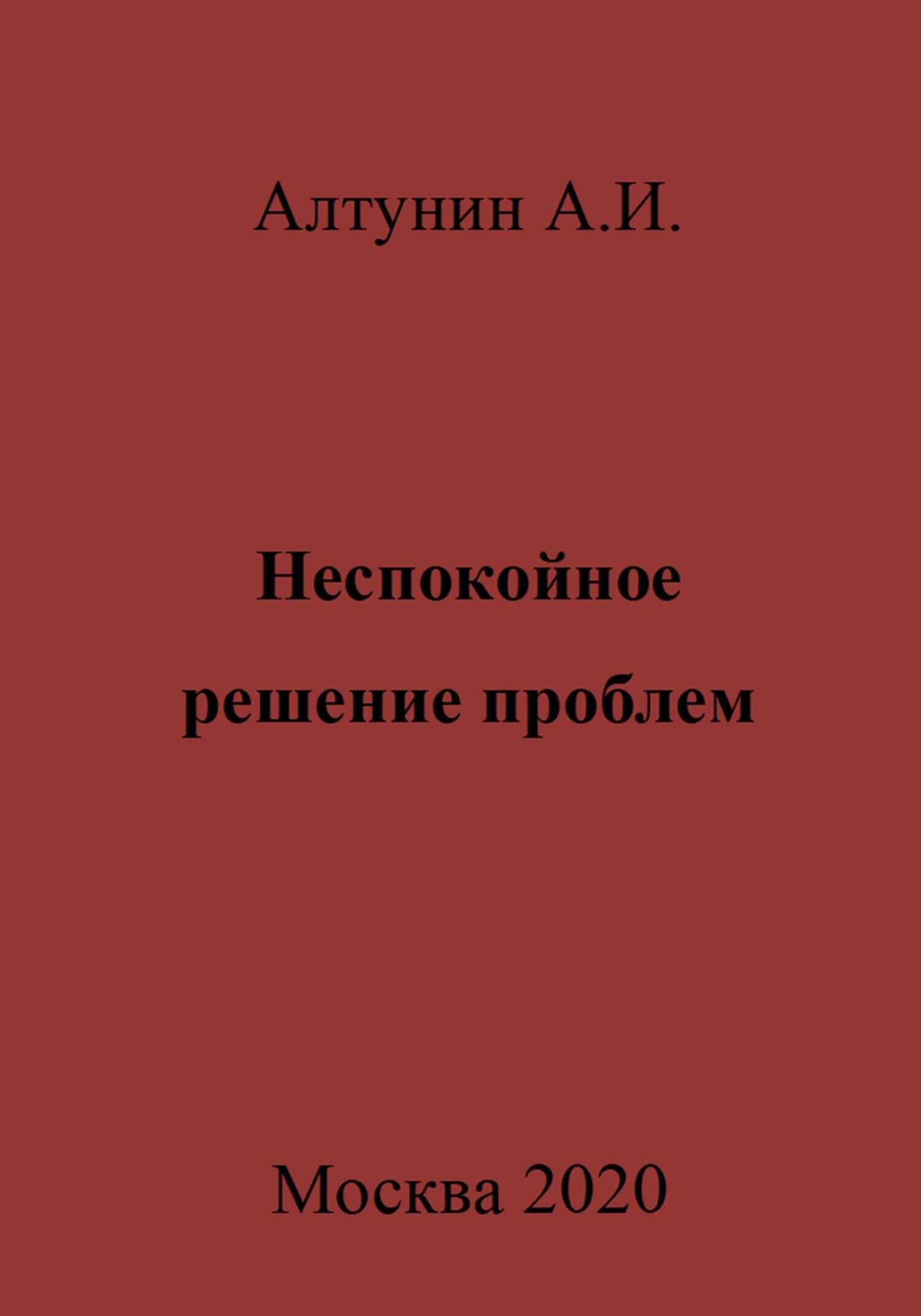 Неспокойное решение проблем - Александр Иванович Алтунин