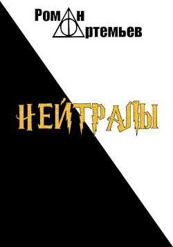 Нейтралы  - Артемьев Роман Г.