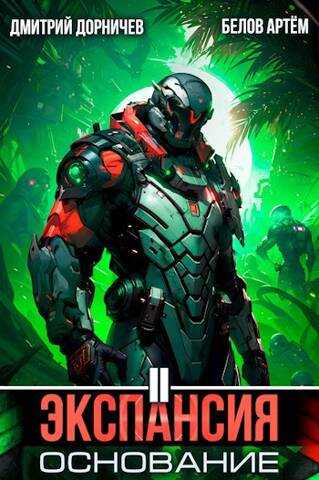 Экспансия: Основание. Том 2 - Дмитрий Дорничев