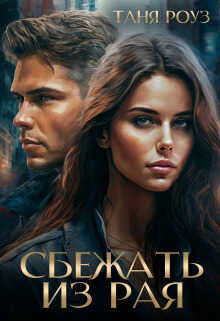 Сбежать из рая  - Таня Роуз