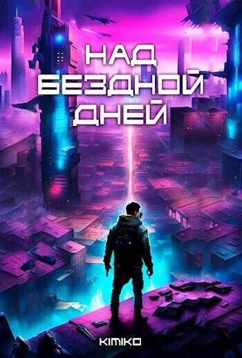 Над бездной дней  - Kimiko