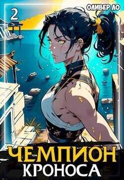 Чемпион Кроноса 2  - Ло Оливер