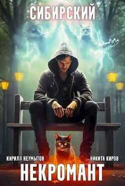 Сибирский некромант - 2  - Неумытов Кирилл Юрьевич