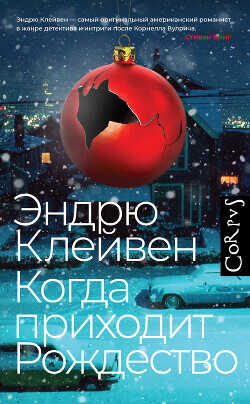 Когда приходит Рождество - Клейвен Эндрю
