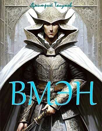 Великий могучий эльфийский народ  - Дмитрий Евгеньевич Тагунов