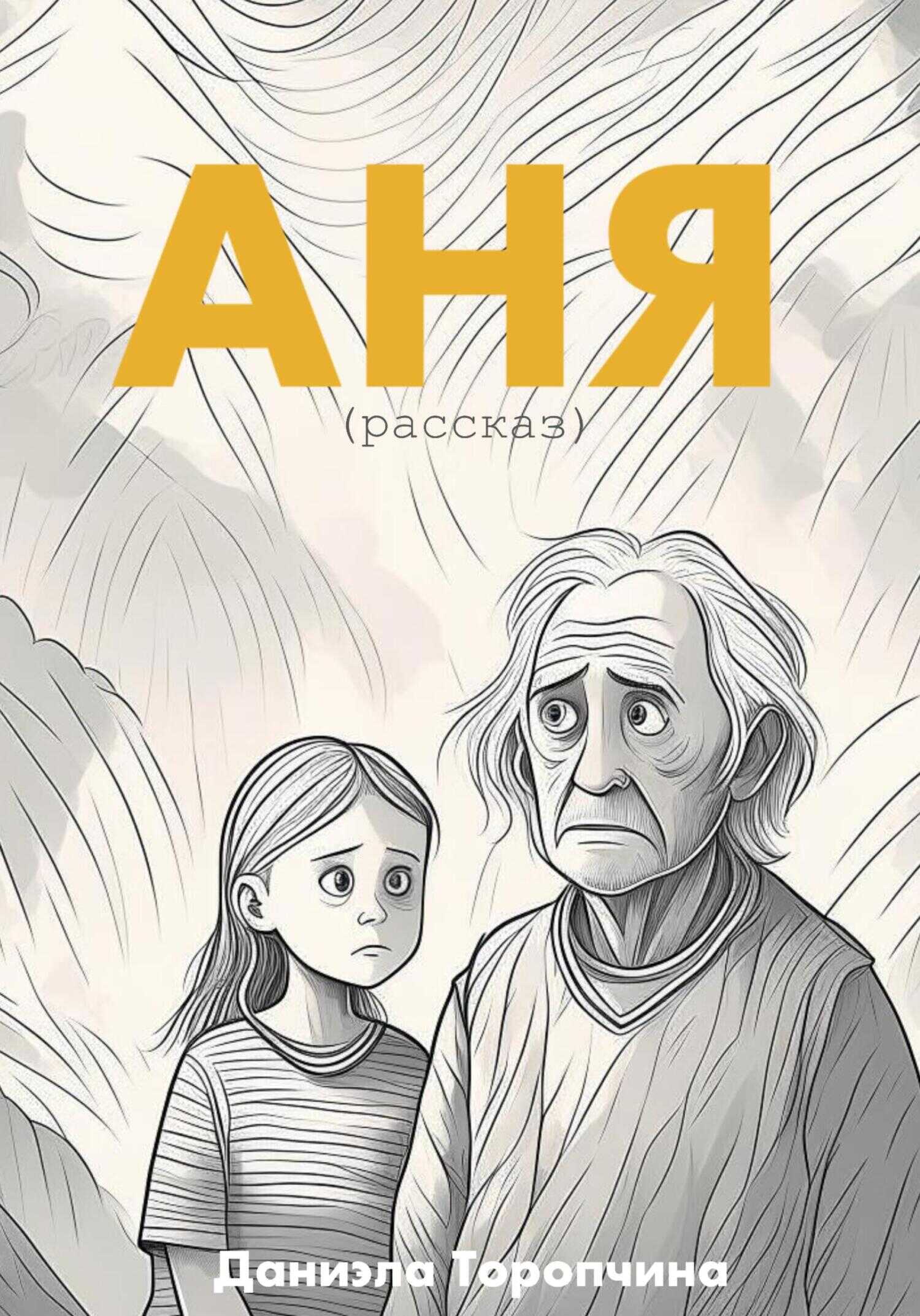 Аня - Даниэла Торопчина