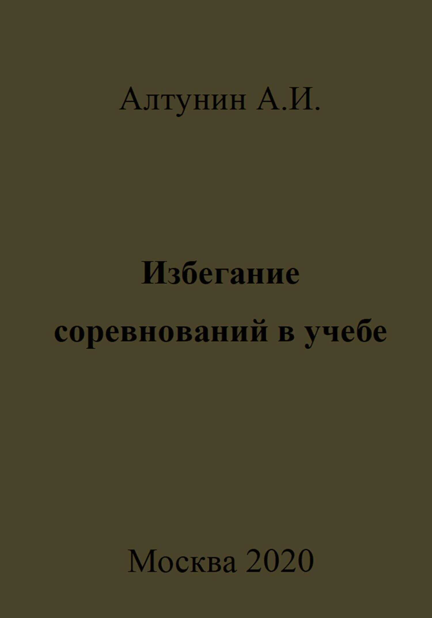 Избегание соревнований в учебе - Александр Иванович Алтунин