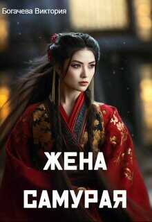 Жена самурая  - Богачева Виктория