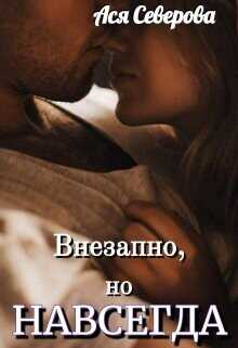 Внезапно, но навсегда  - Северова Ася
