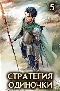 Стратегия одиночки. Книга пятая  - Зайцев Александр А.