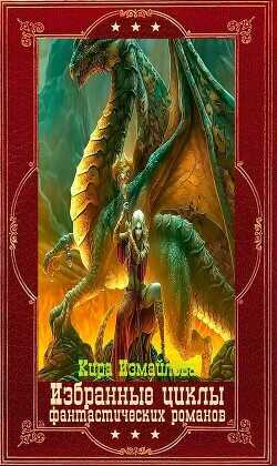 Избранные циклы фантастических романов. Компляция.Книги 1-22  - Измайлова Кира Алиевна