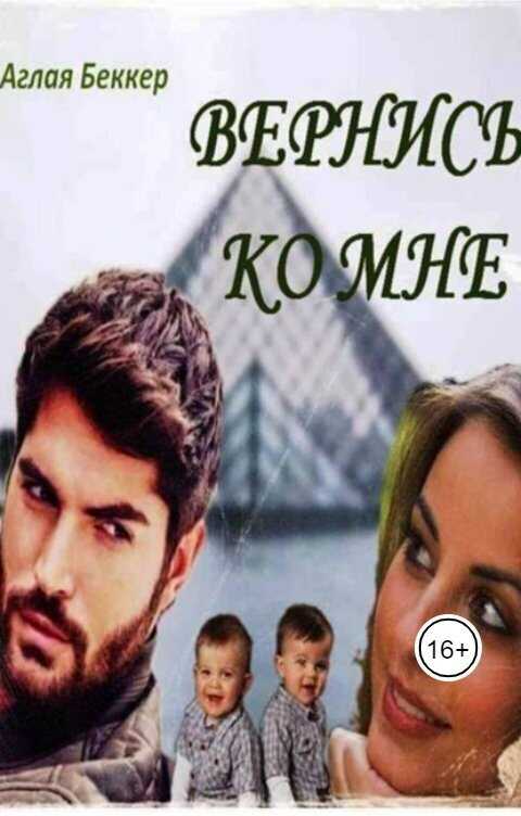 Вернись ко мне - Аглая Беккер