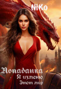 Попаданка. Я изменю этот мир  - Колыбельникова Нина